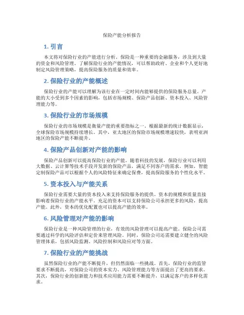 保险 产能分析报告