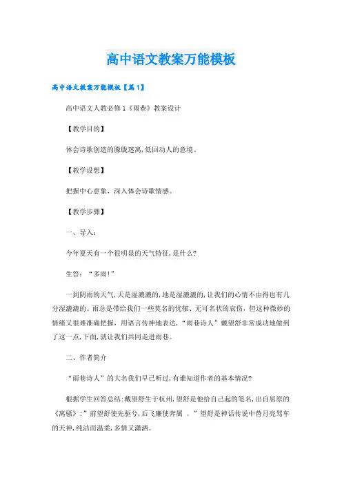 高中语文教案万能模板
