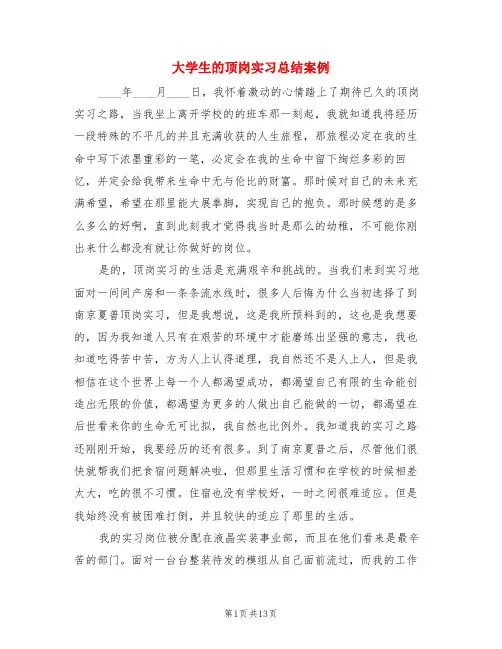 大学生的顶岗实习总结案例(3篇)