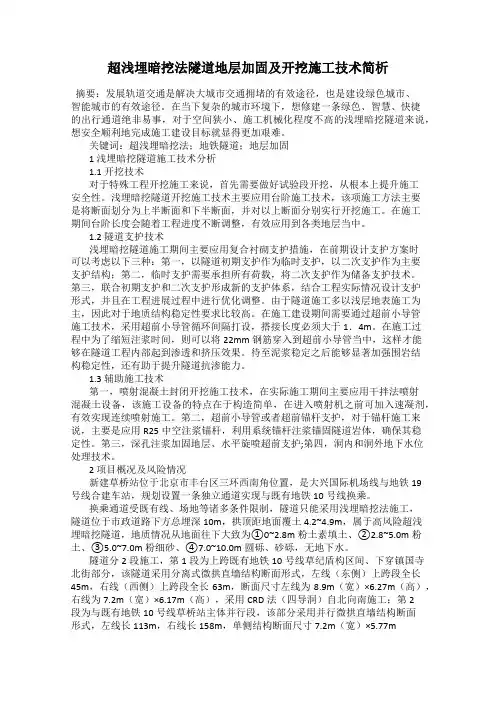 超浅埋暗挖法隧道地层加固及开挖施工技术简析