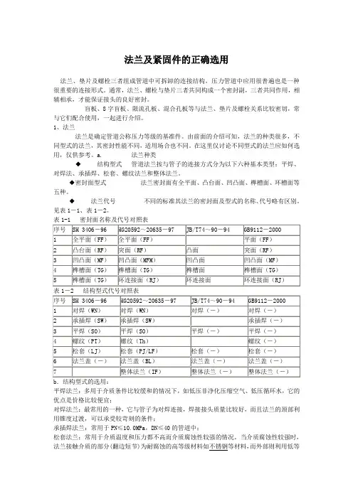 法兰及紧固件的正确选用