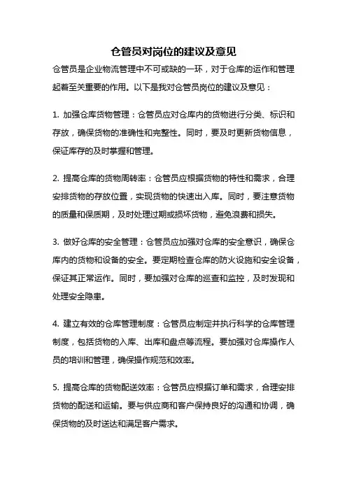 仓管员对岗位的建议及意见