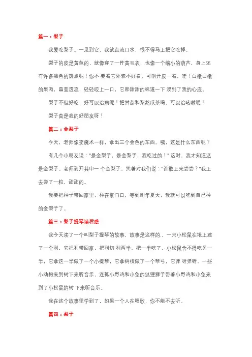 梨子的作文一年级