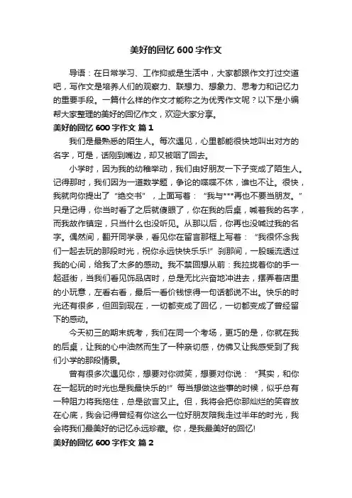 美好的回忆600字作文（精选20篇）