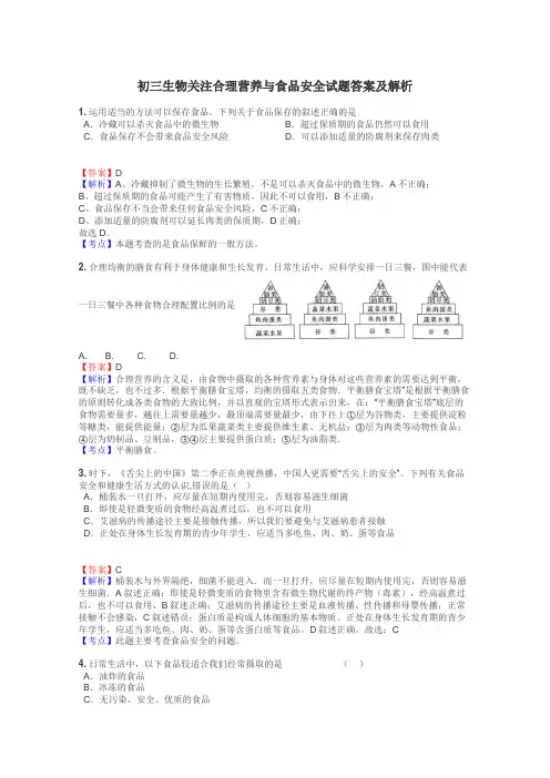 初三生物关注合理营养与食品安全试题答案及解析
