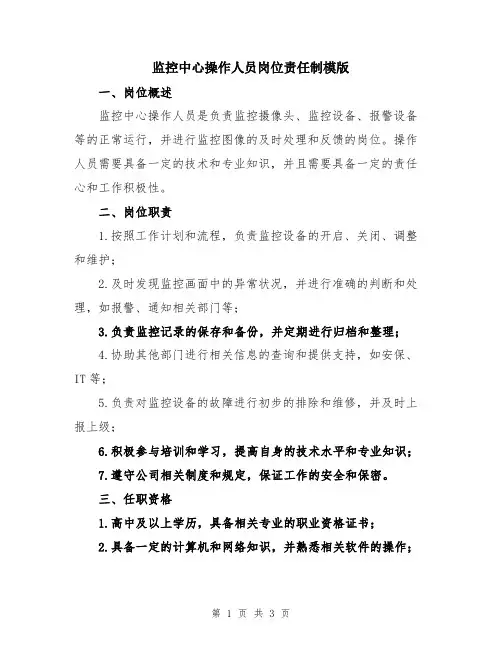 监控中心操作人员岗位责任制模版