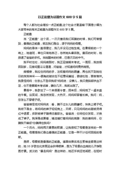以正能量为话题作文600字5篇