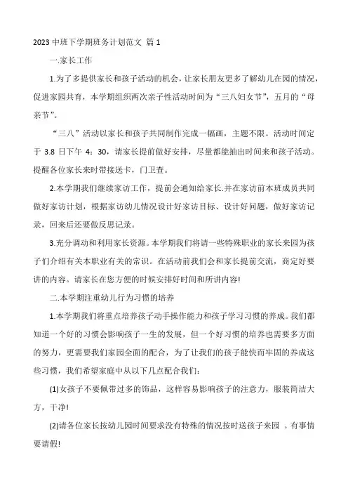 2023中班第二学期班务计划3篇1