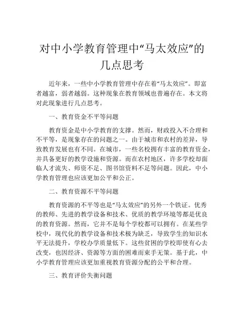 对中小学教育管理中“马太效应”的几点思考