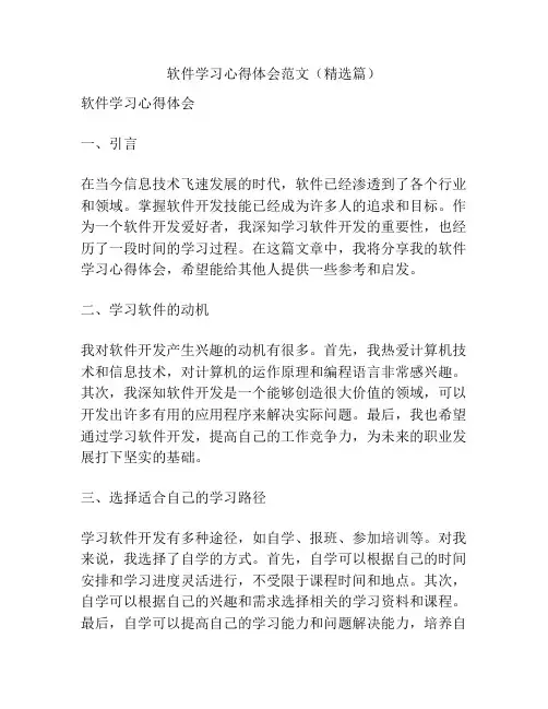 软件学习心得体会范文(精选篇)