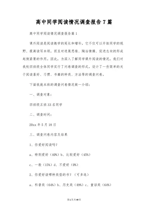 高中学生阅读情况调查报告7篇
