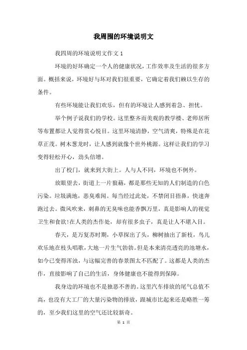 我周围的环境说明文