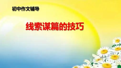 初中作文辅导：线索谋篇的技巧