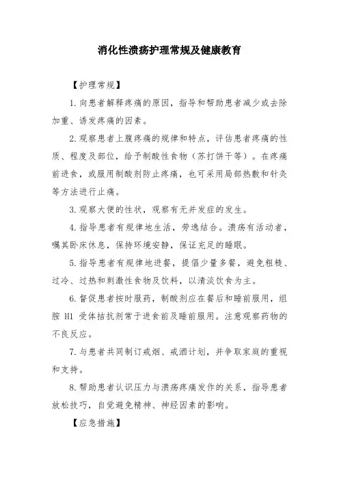 消化性溃疡护理常规及健康教育