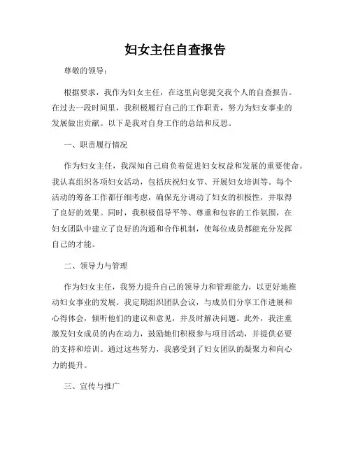 妇女主任自查报告