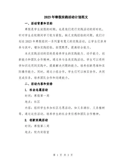 2023年寒假实践活动计划范文