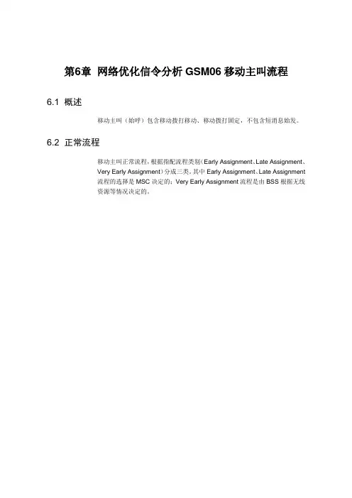 网络优化信令分析GSM06移动主叫流程