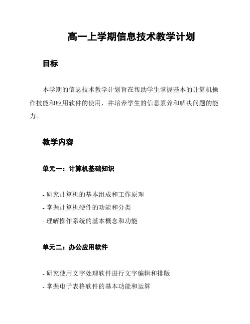 高一上学期信息技术教学计划