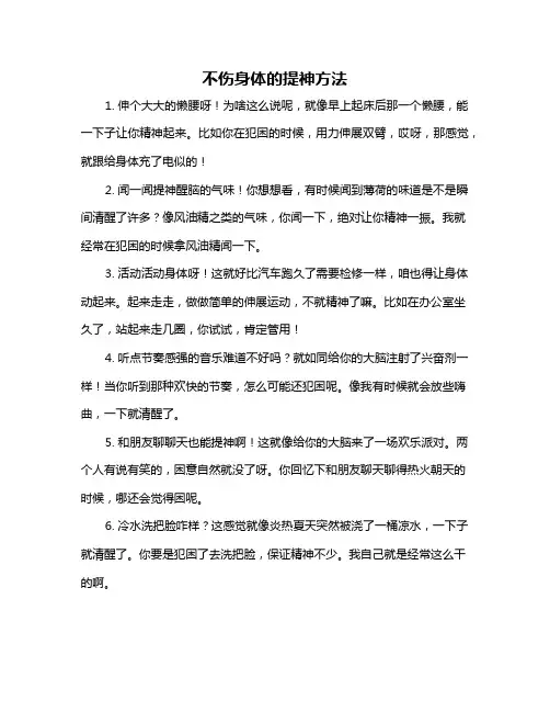 不伤身体的提神方法