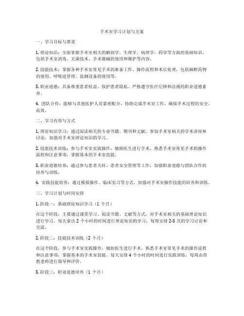 手术室学习计划与方案