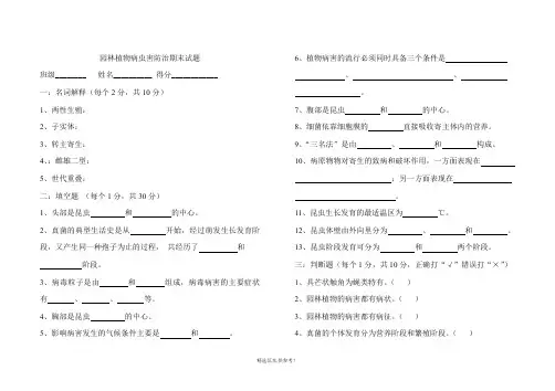 园林植物病虫害防治期末试题