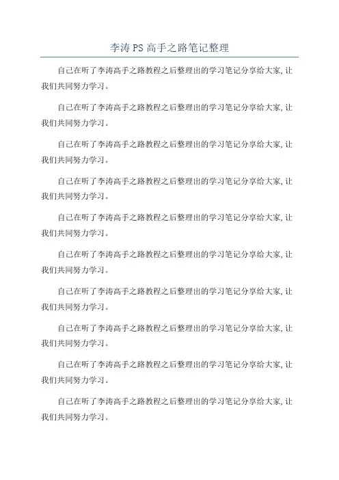 李涛PS高手之路笔记整理