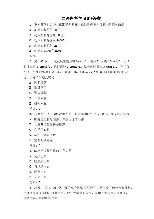 西医内科学习题+答案