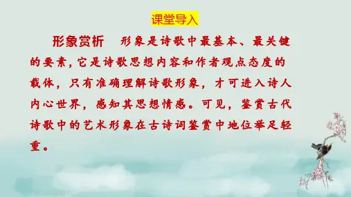 中考语文古诗词考点知识梳理之形象赏析(课件)-(全国通用)