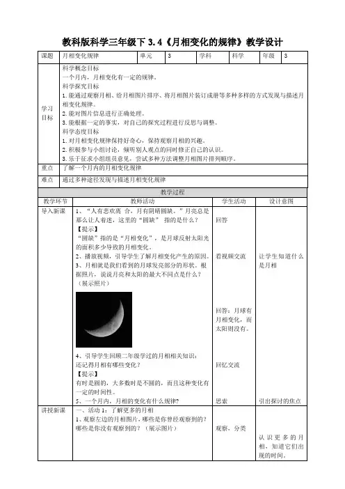 (新教材)(教科版)小学科学三年级下册3.4《月相变化的规律》教案