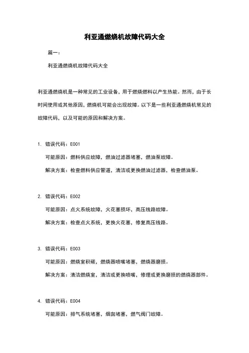 利亚通燃烧机故障代码大全