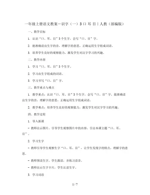 一年级上册语文教案-识字(一)3 口 耳 目｜人教(部编版)