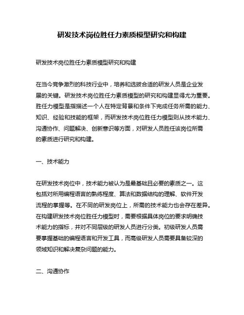 研发技术岗位胜任力素质模型研究和构建