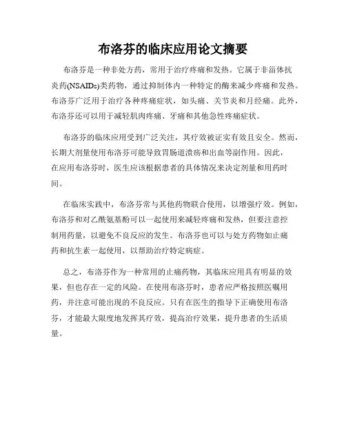布洛芬的临床应用论文摘要