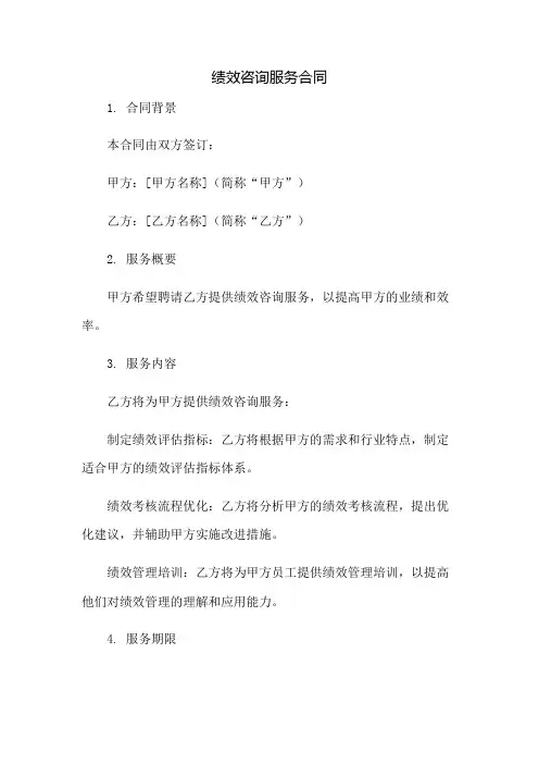 绩效咨询服务合同：免修版模板范本