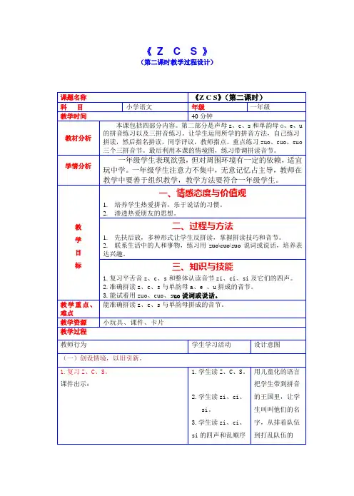 《Z  C  S》(第二课时教学设计)