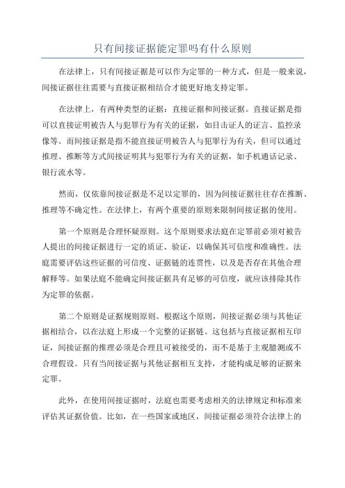 只有间接证据能定罪吗有什么原则