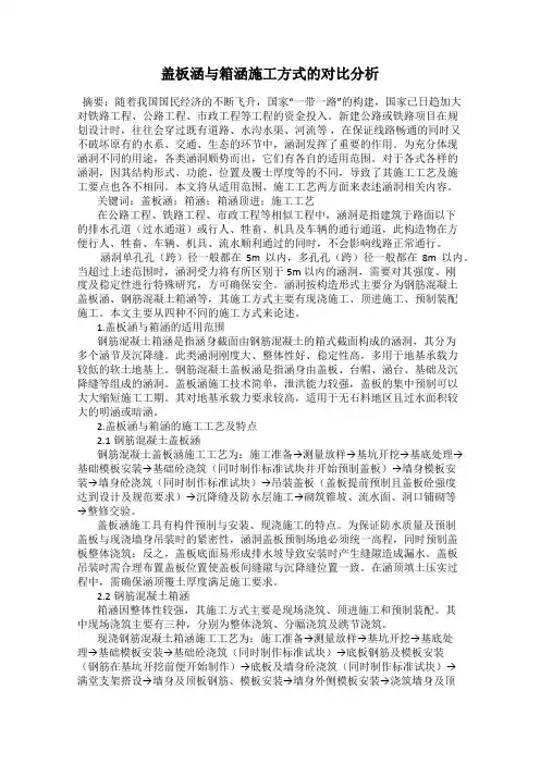 盖板涵与箱涵施工方式的对比分析