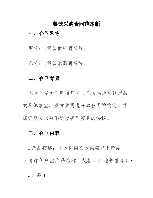 餐饮采购合同范本新