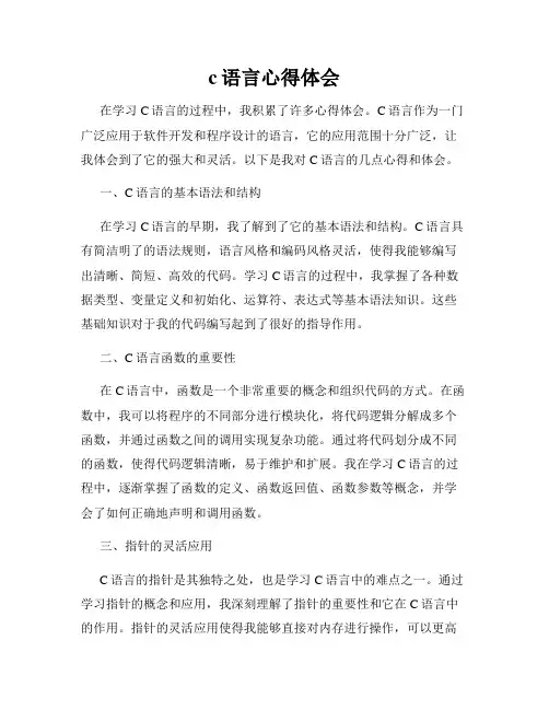 c语言心得体会