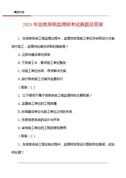 2024年信息系统监理师考试真题及答案