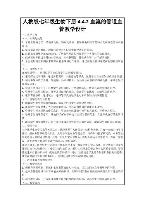 人教版七年级生物下册4.4.2血流的管道血管教学设计