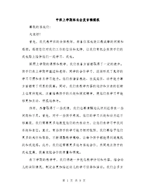 中班上学期家长会发言稿模板(五篇)