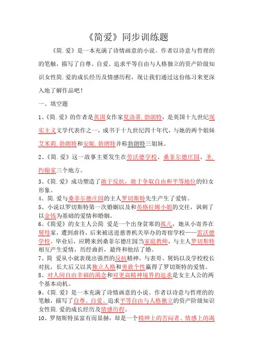 中考名著《简爱》同步练习题(含答案)及复习归纳知识点