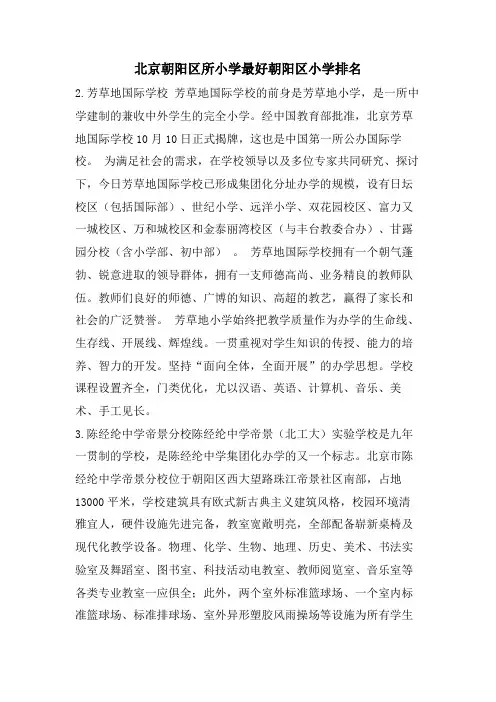 北京朝阳区所小学最好朝阳区小学排名