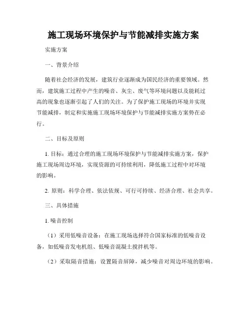 施工现场环境保护与节能减排实施方案