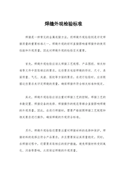 焊缝外观检验标准