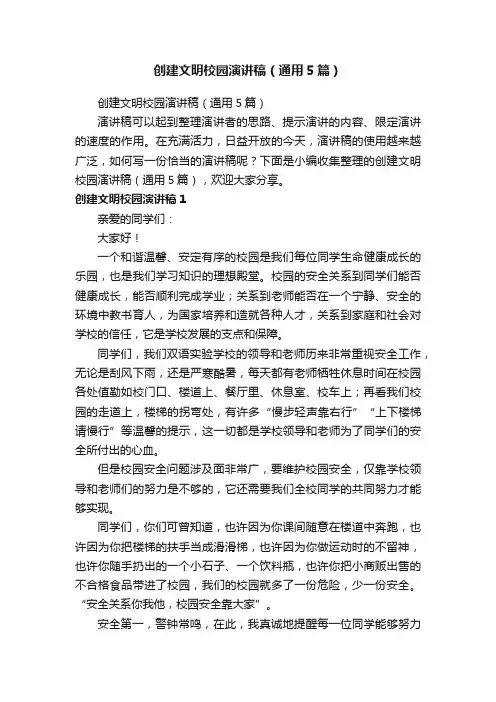 创建文明校园演讲稿（通用5篇）