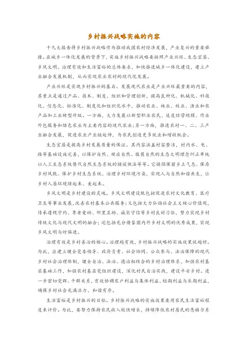 乡村振兴战略实施的内容