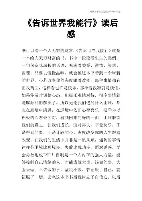 《告诉世界我能行》读后感