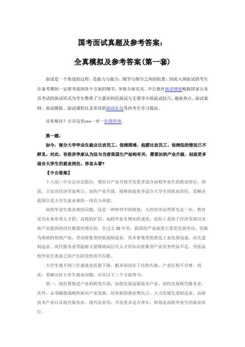 国考面试真题及参考答案：全真模拟及参考答案(第一套)